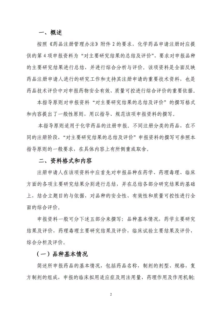 １化学药物综述资料撰写的格式和内容的技术指导原则——对主要研究结果的总结及评价_第3页