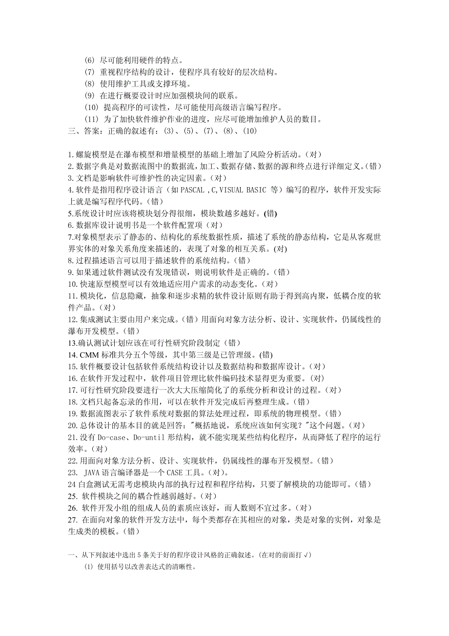 《软件工程》判断题汇总及答案_第3页