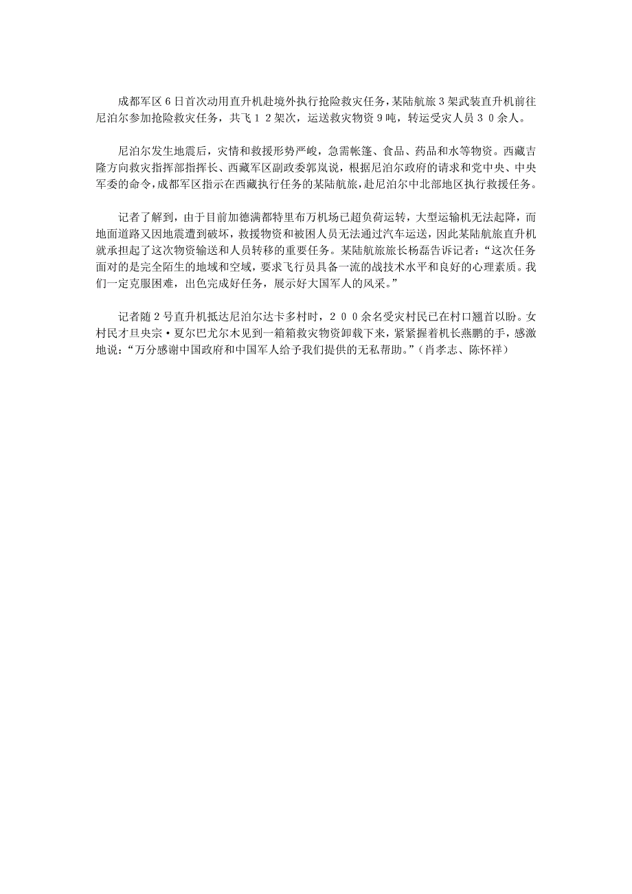 成都军区直升机首赴境外抢险救灾 出动武装直升机_第1页