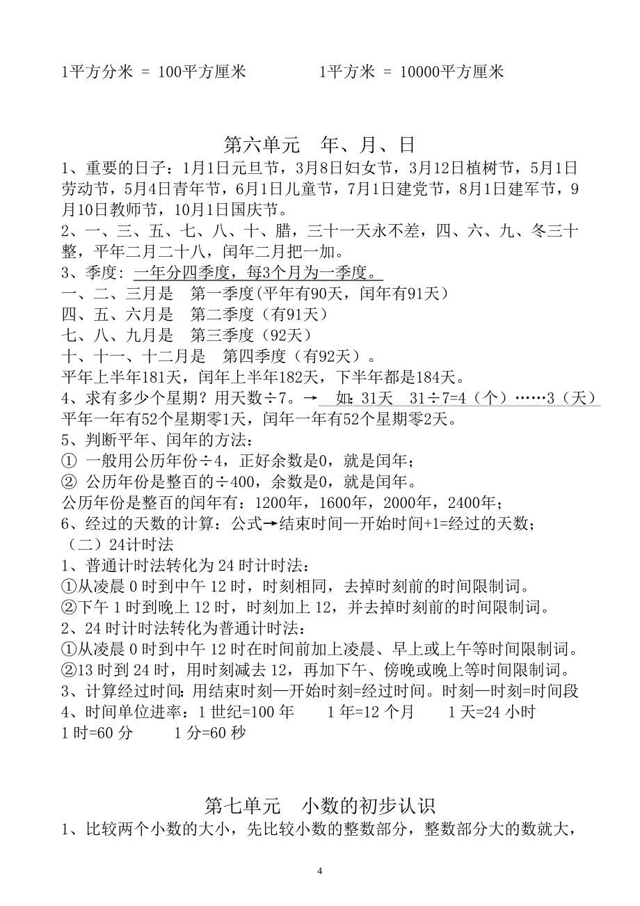 新人教版三年级数学下册（复习提纲）知识点归纳_第4页