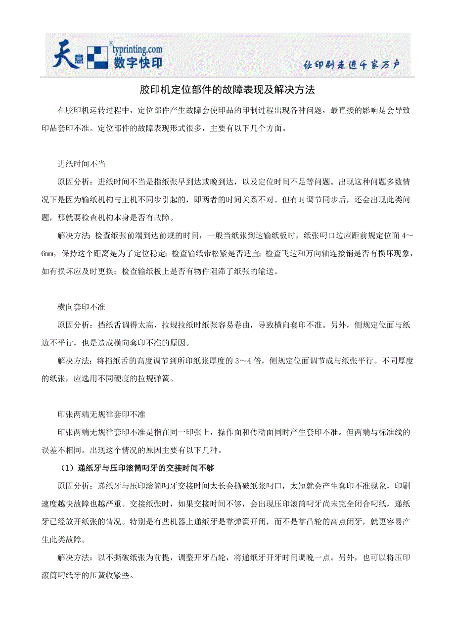 胶印机定位部件的故障表现及解决方法_第1页