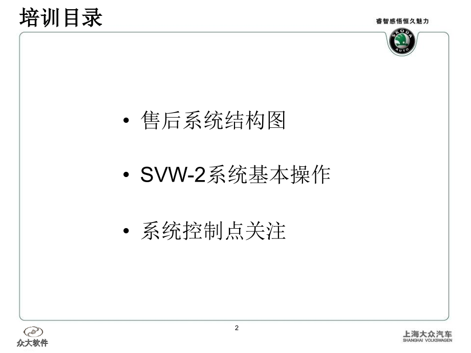 上海大众系统培训讲义服务顾问_第2页