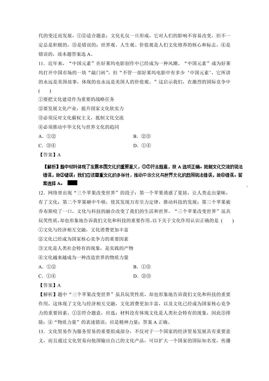 2017年高考政治一轮复习精品资料 专题21 文化与社会(押题专练) Word版含解析_第5页