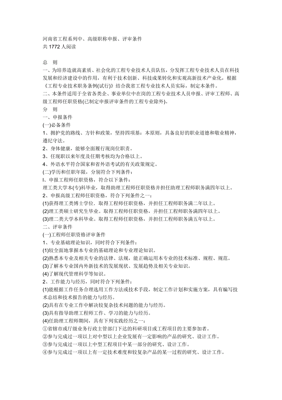 河南省工程系列中高级职称评审条件_第1页