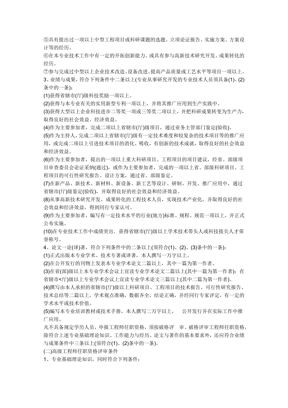 河南省工程系列中高级职称评审条件_第2页