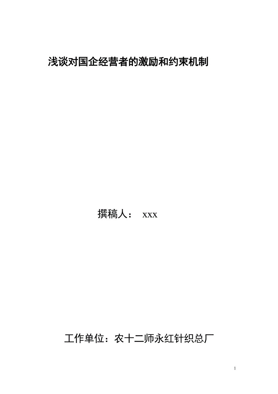 浅20415谈国有企业激励机制和约束机制已用_第1页