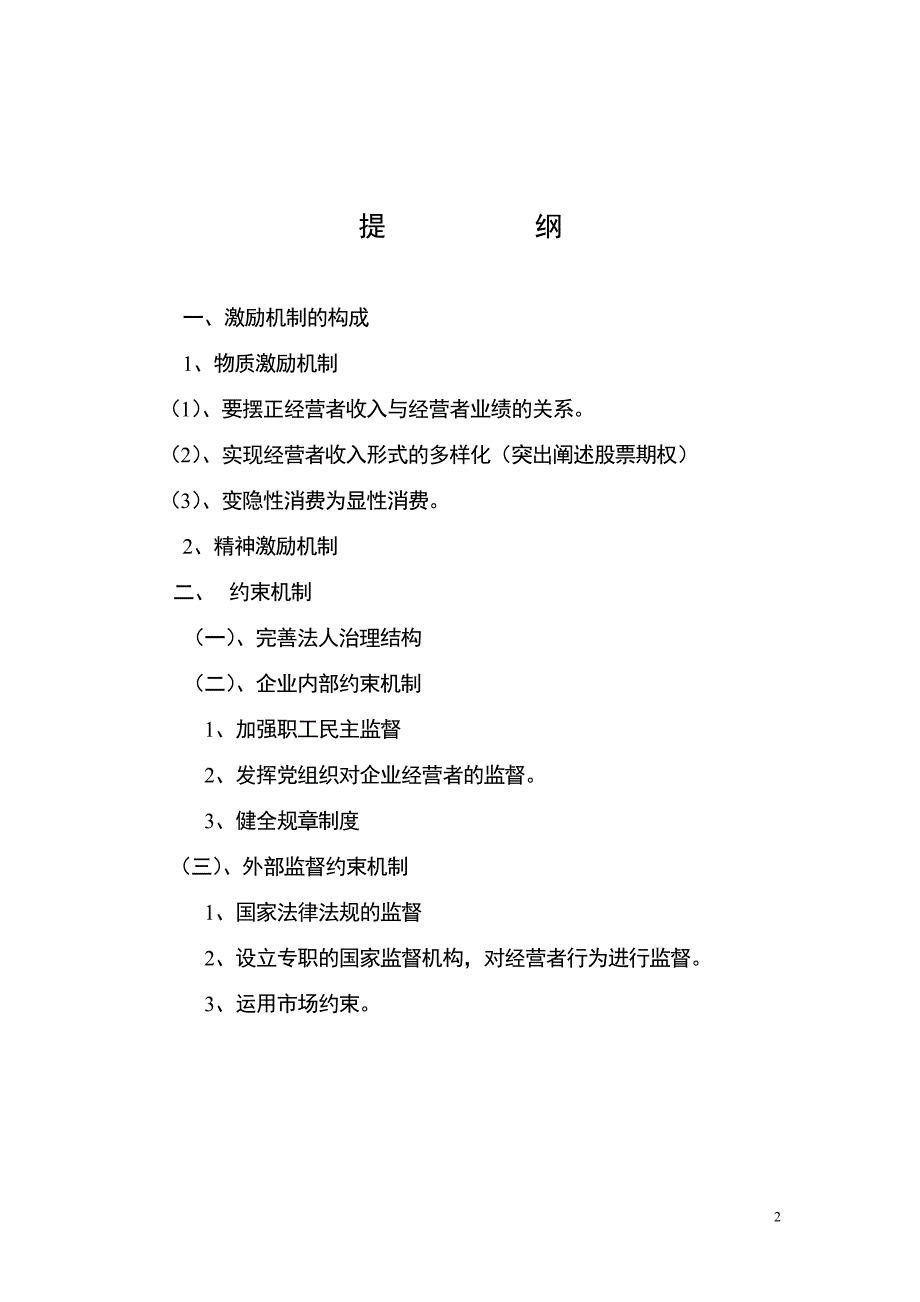 浅20415谈国有企业激励机制和约束机制已用_第2页