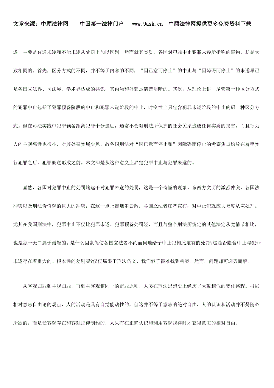 试论犯罪中止与犯罪未遂的本质区别_第3页