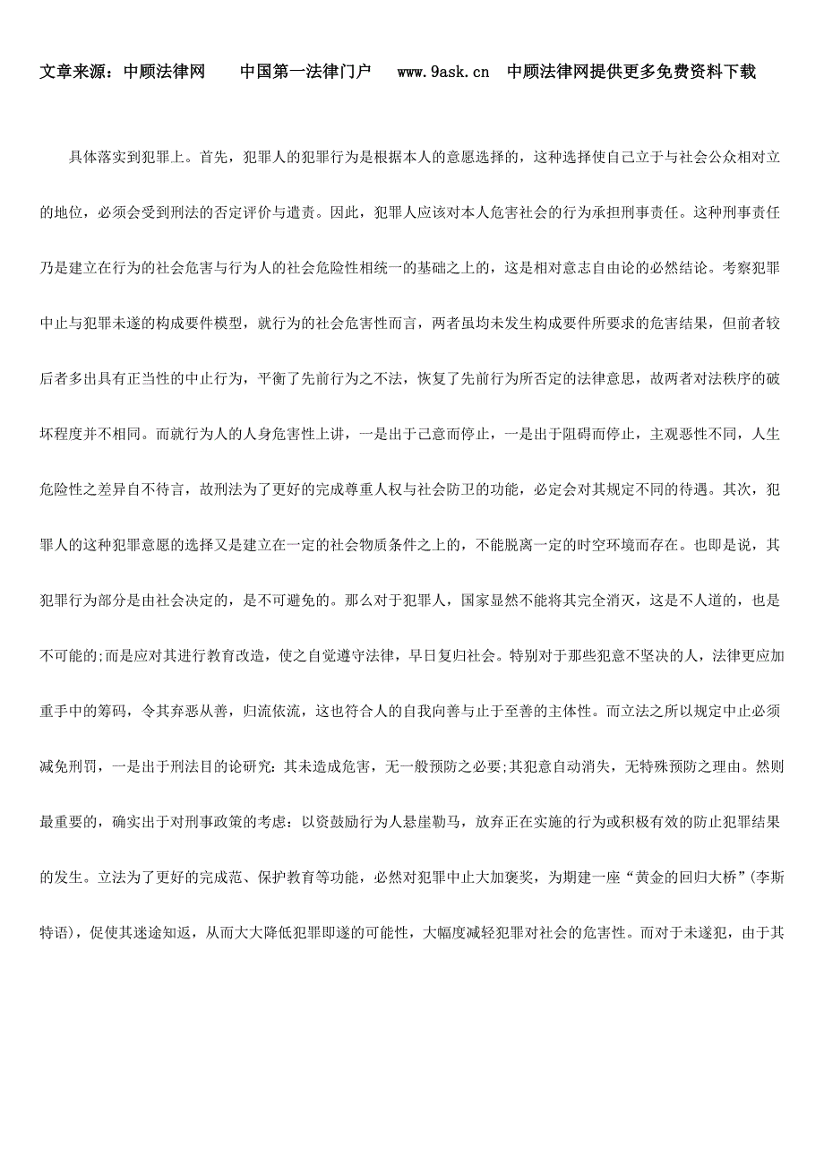 试论犯罪中止与犯罪未遂的本质区别_第4页