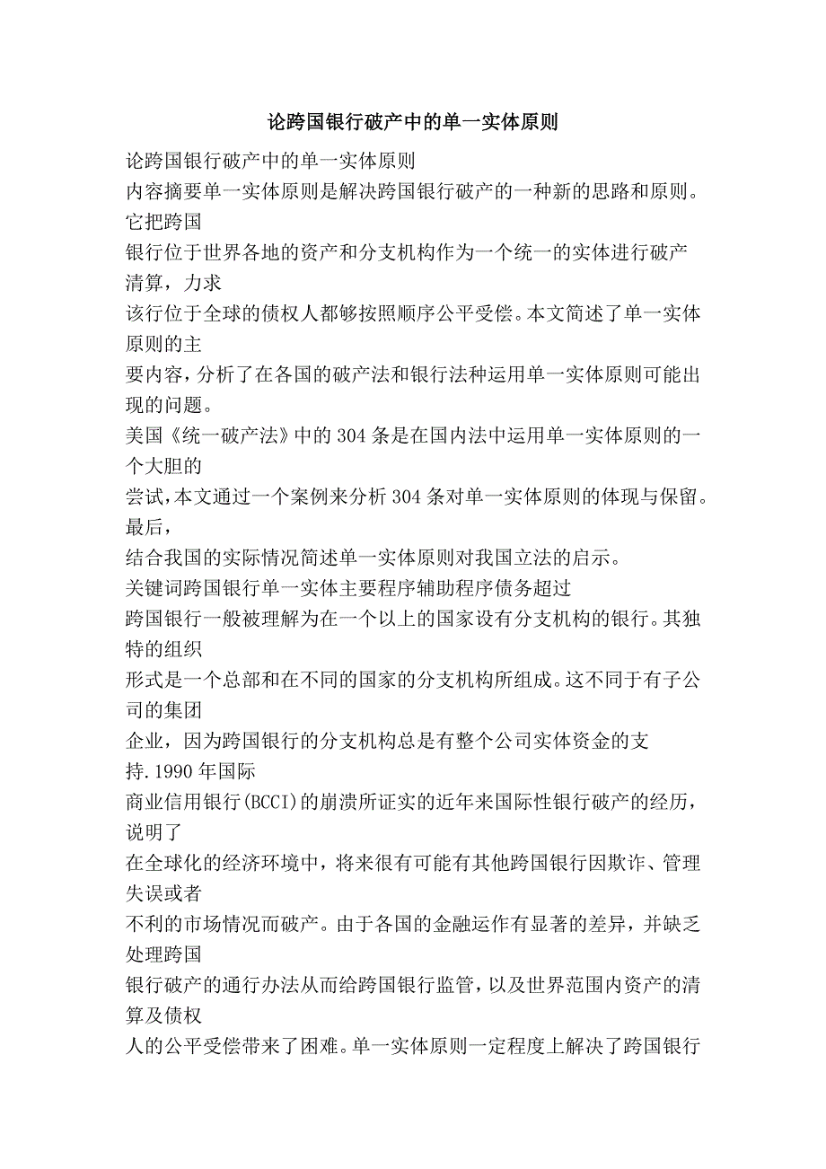 论跨国银行破产中的单一实体原则_第1页