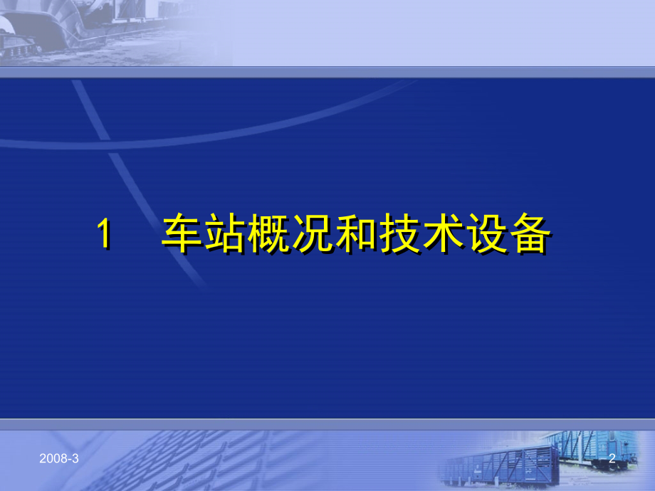 《中间站站细编制》演示文稿_第2页