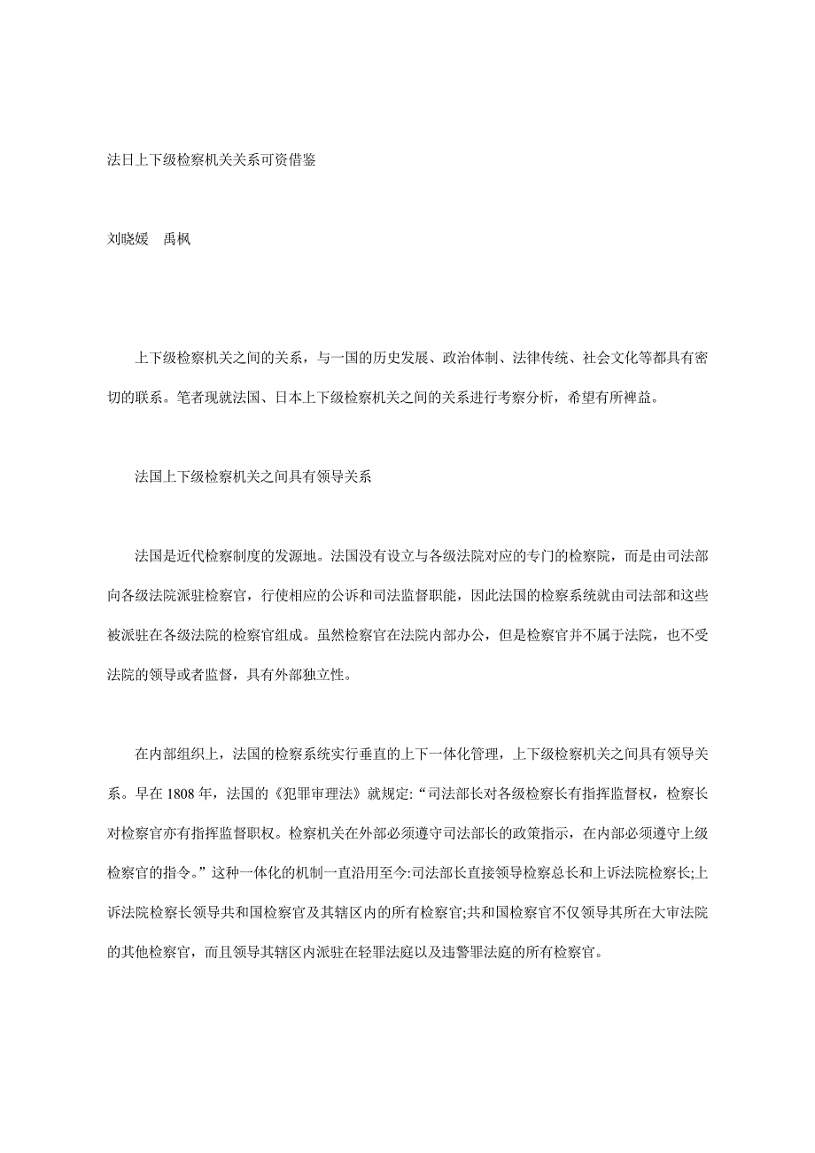 法日上下级检察机关关系可资借鉴_第1页