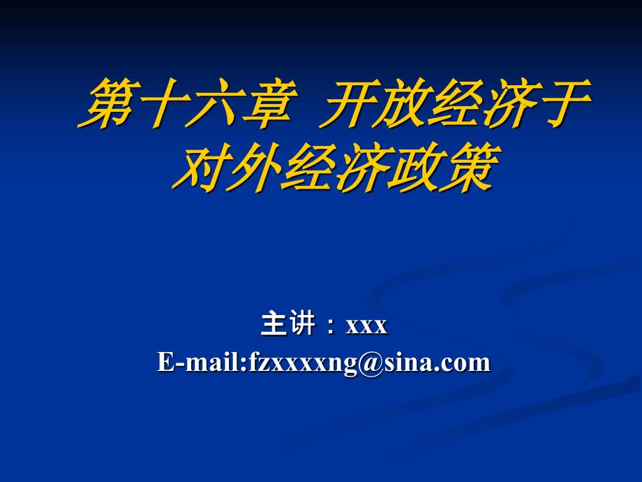 第十六章 开放经济于对外开放经济政策_第1页