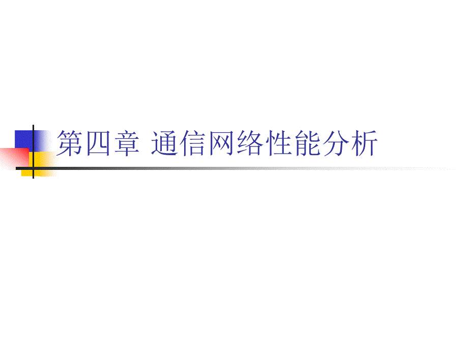 通信网理论分析基础(苏驷希)(北京邮电大学） ch4_通信网络性能分析_第1页