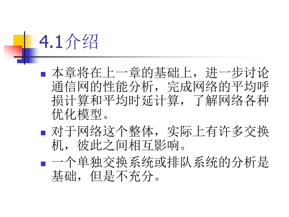 通信网理论分析基础(苏驷希)(北京邮电大学） ch4_通信网络性能分析_第2页