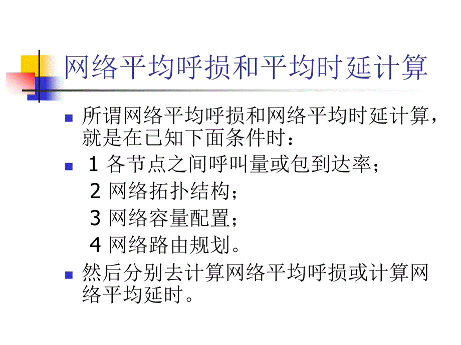 通信网理论分析基础(苏驷希)(北京邮电大学） ch4_通信网络性能分析_第4页