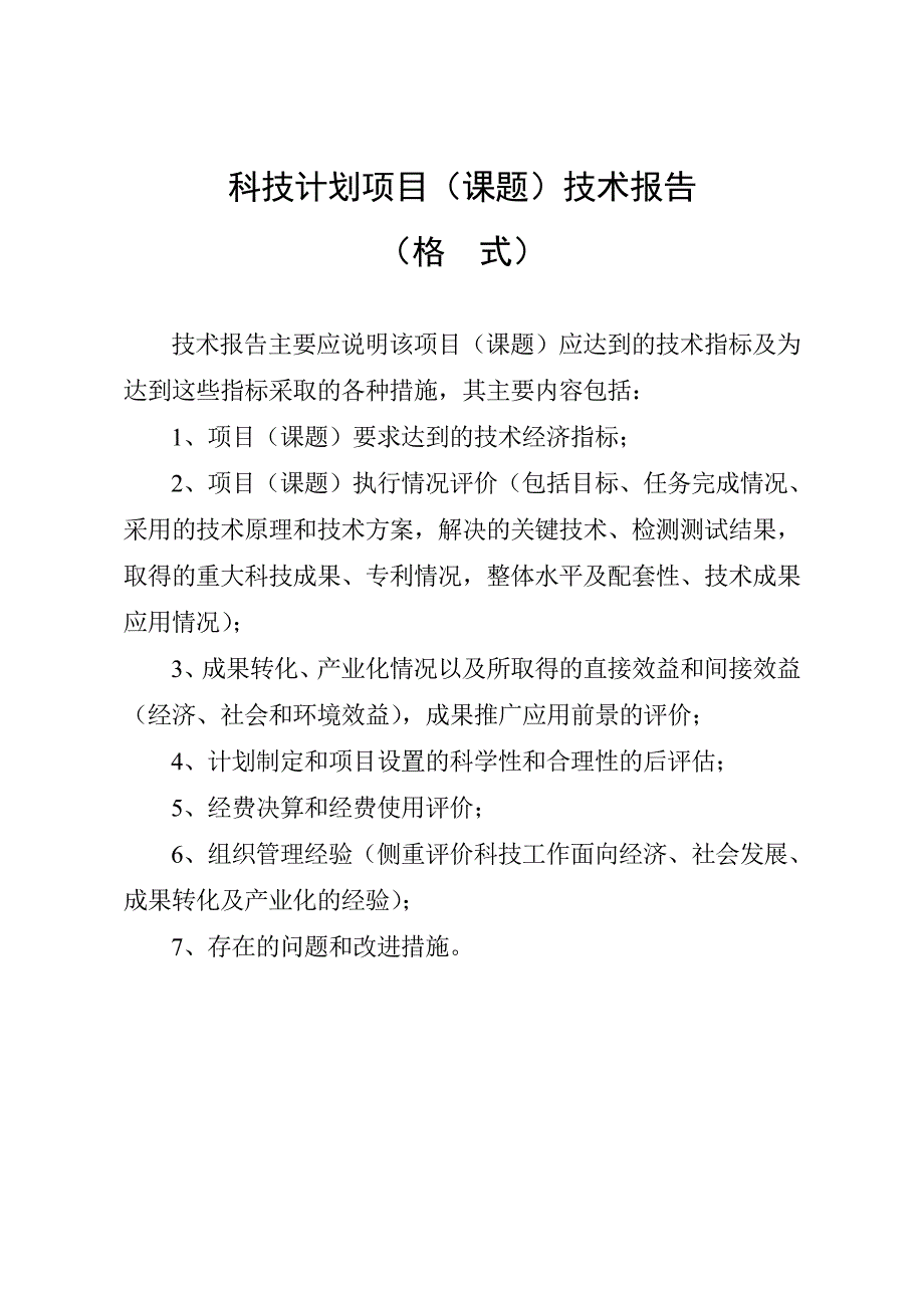 科技计划项目(课题)技术报告_第1页