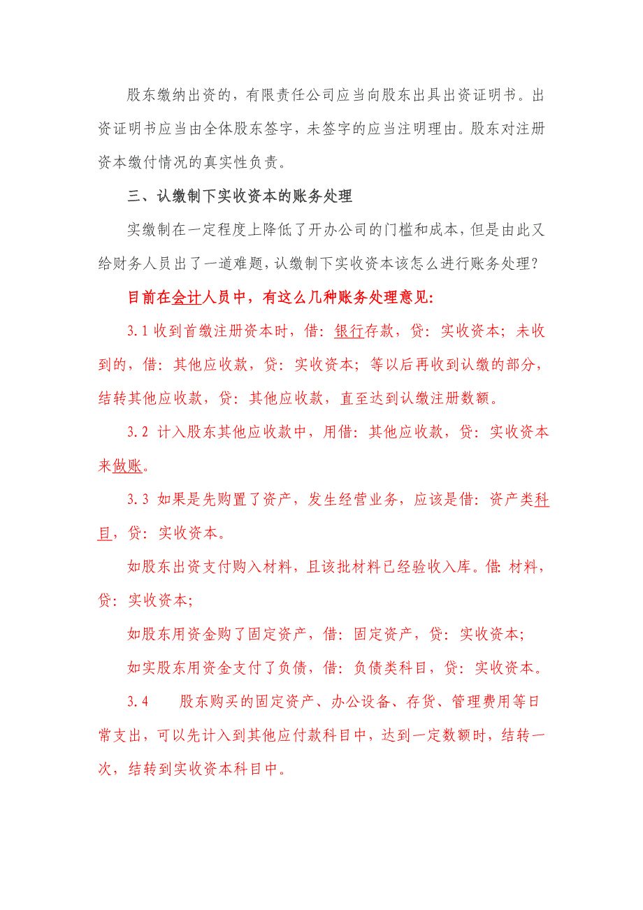 注册资本认缴制下实收资本的账务处理_第2页