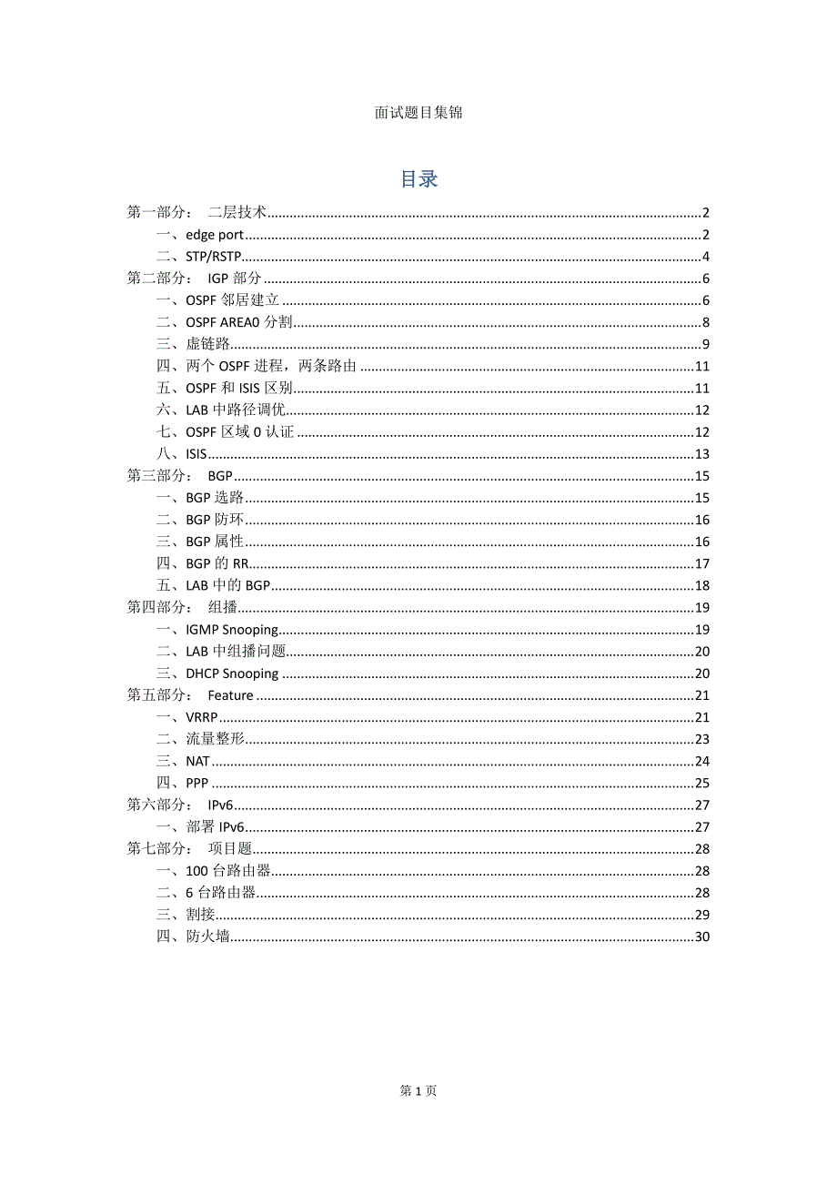 面试新题1_计算机硬件及网络_IT计算机_专业资料_第1页