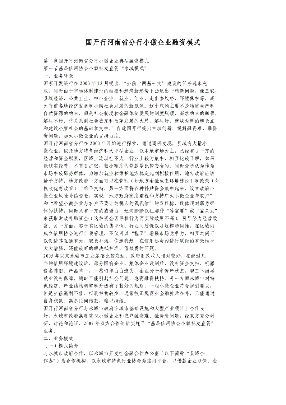 国开行河南省分行小微企业融资模式_第1页