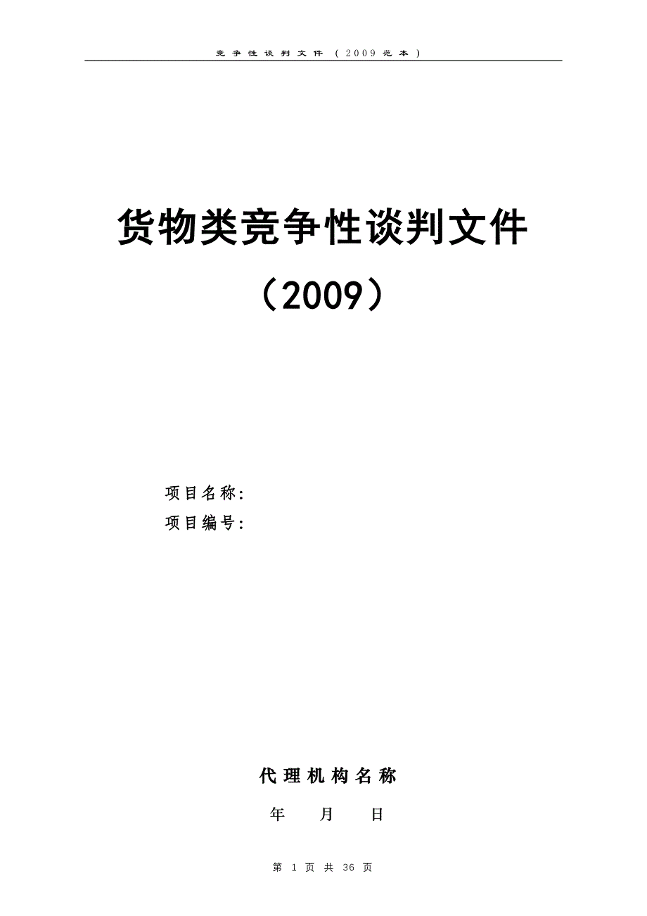 货物类竞争性谈判文件范本(2009)_第1页