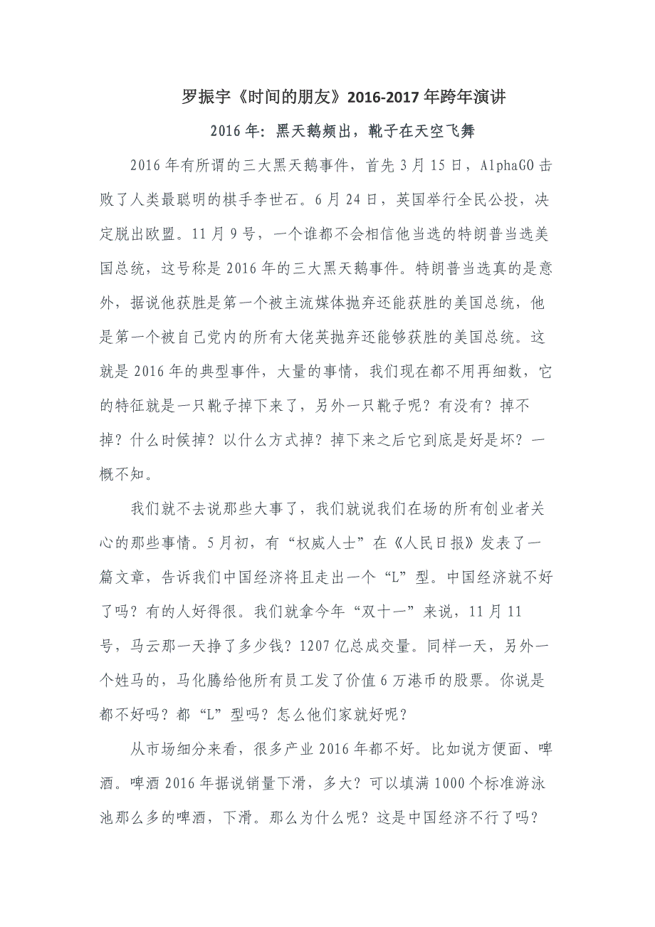 罗振宇《时间的朋友》2016-2017年跨年演讲文字版(未删节)_第1页