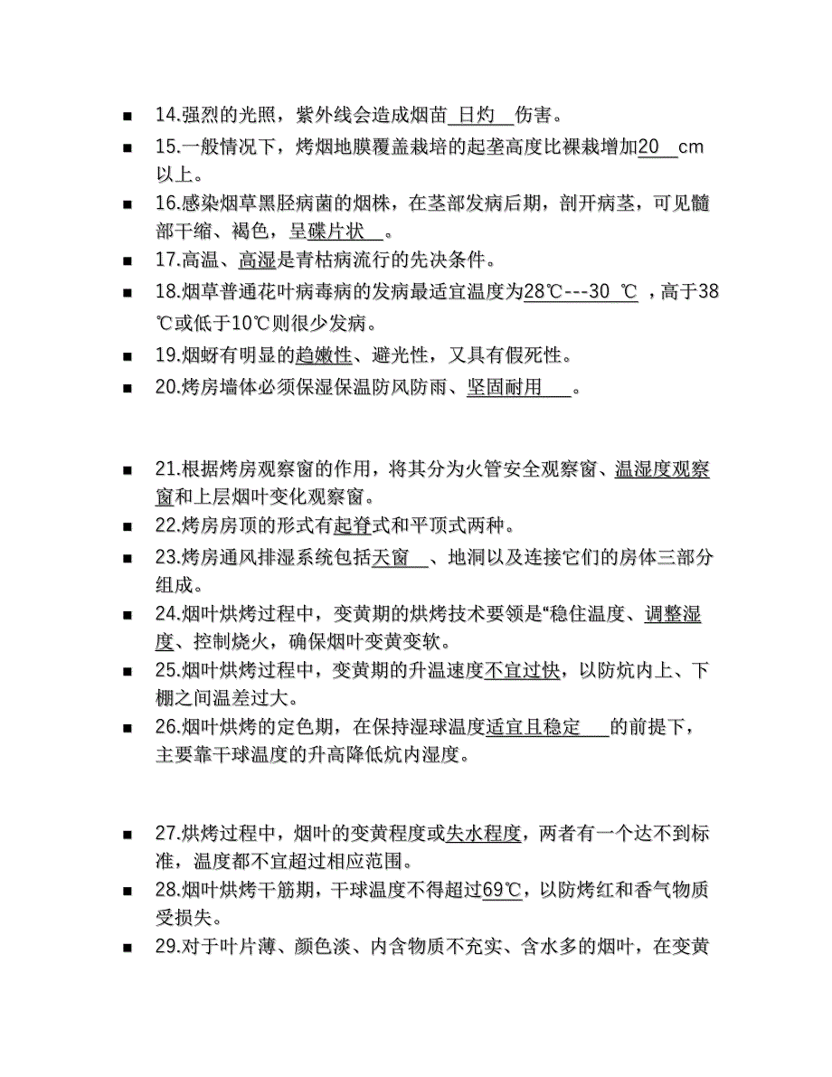 2005年烟叶生产技术考试题库_第2页