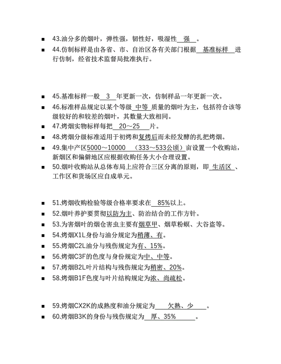 2005年烟叶生产技术考试题库_第4页