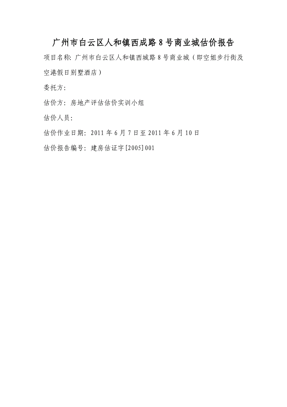 估价报告 估价实训报告_第1页