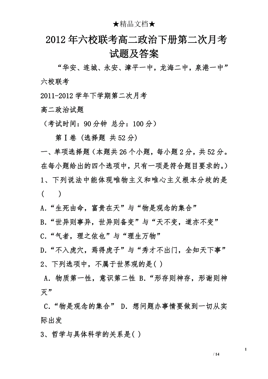 2012年六校联考高二政治下册第二次月考试题及答案 _第1页