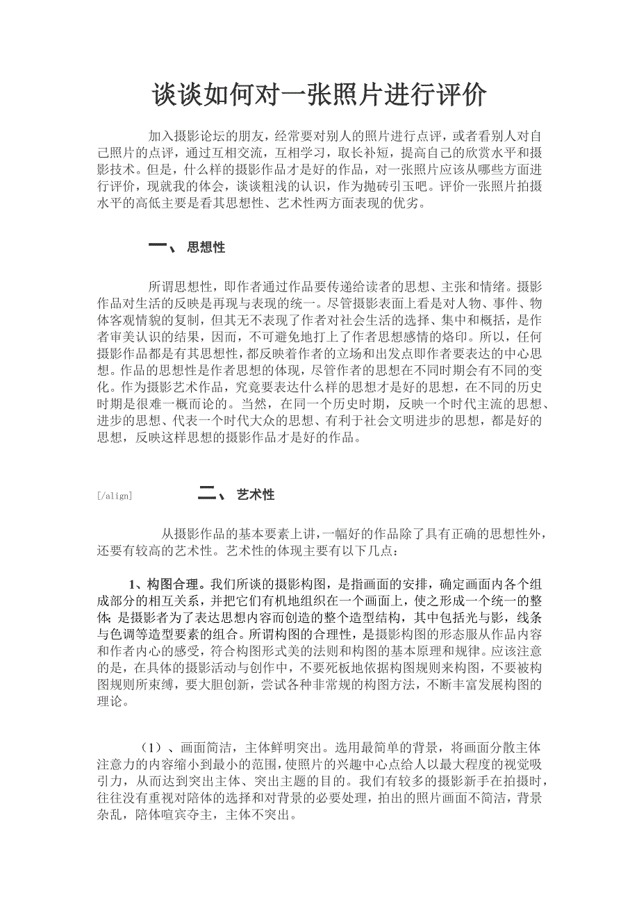 谈谈如何对一张照片进行评价_第1页