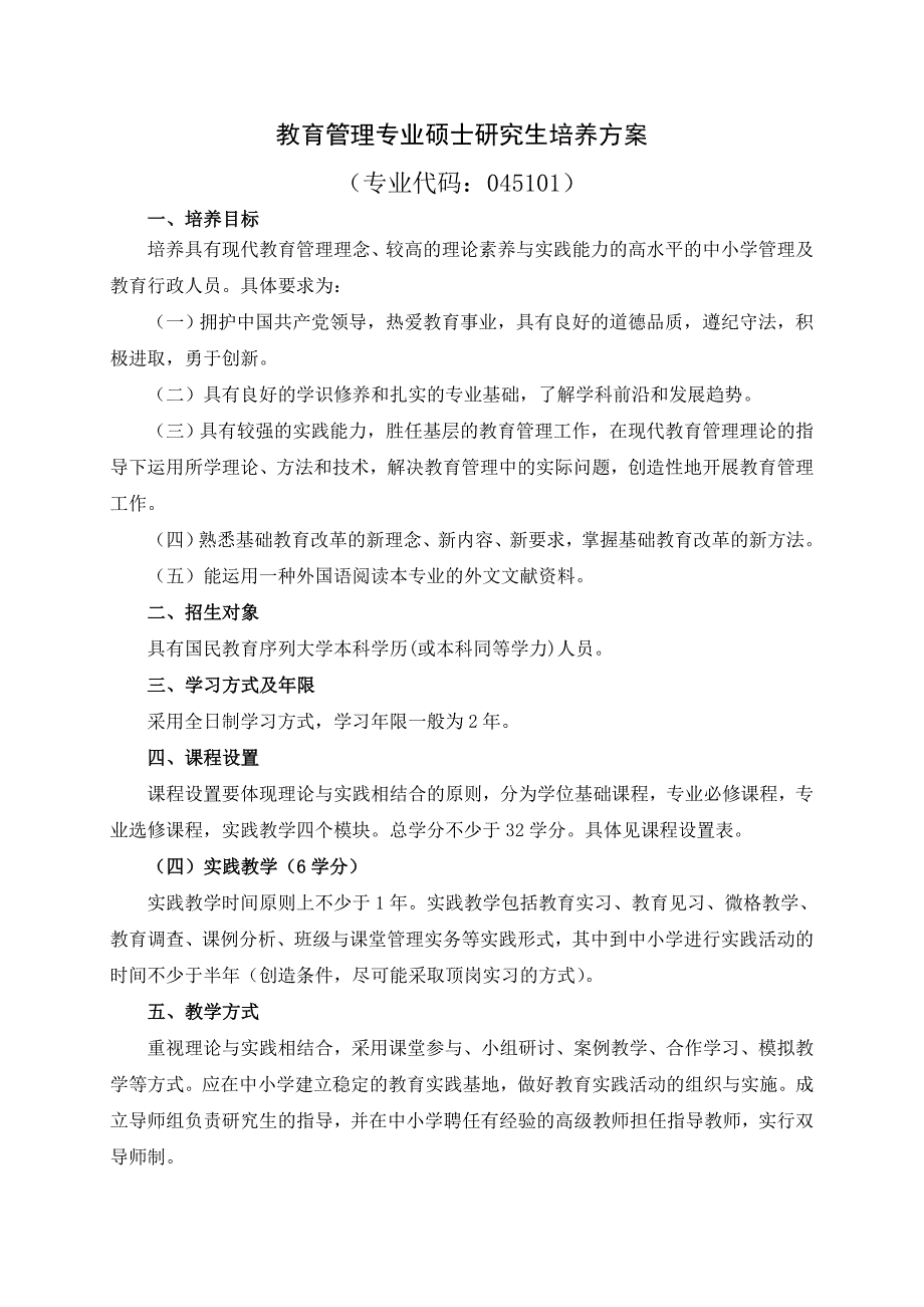 教育管理专业硕士研究生培养方案_第1页