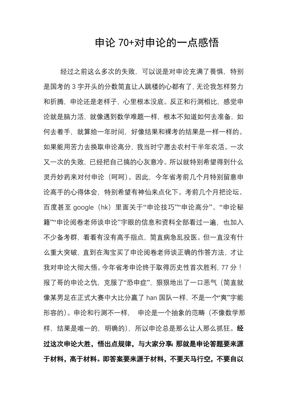 申论70+对申论的一点感悟_第1页