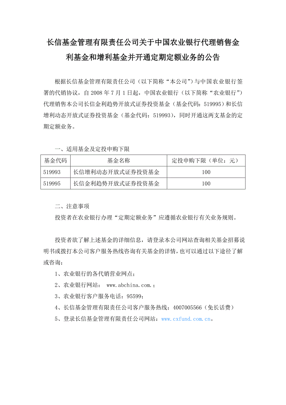 长信基金管理有限责任公司关于中国农业银行代理销售金_第1页