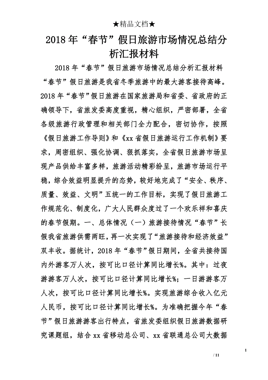 2018“春节”假日旅游市场情况总结分析汇报材料 _第1页