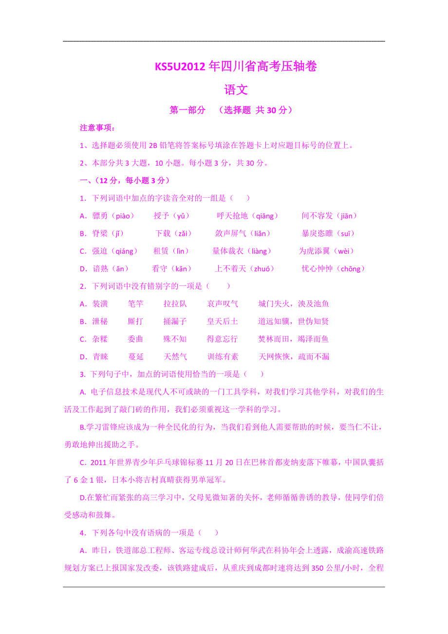 2012年四川省高考压轴卷 语文_第1页