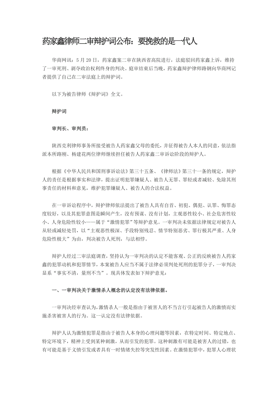 药家鑫律师二审辩护词公布_第1页