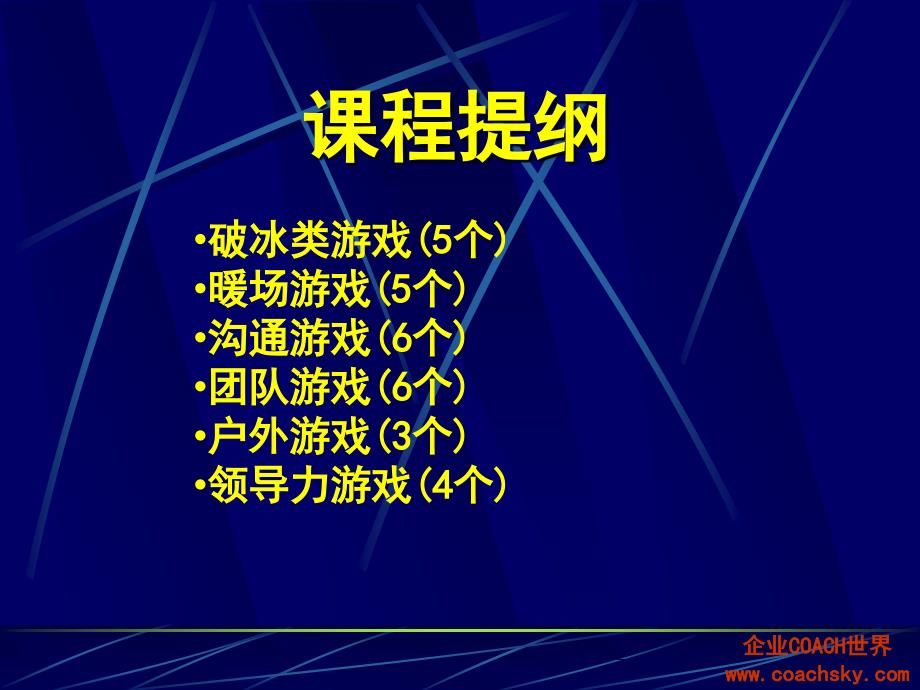 培训师的百宝箱之课堂游戏_第2页