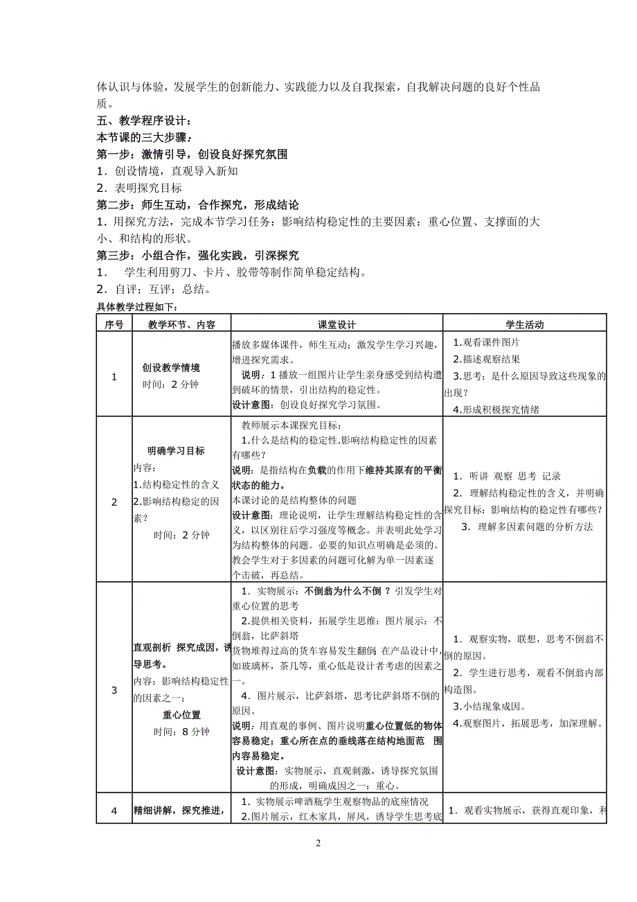 结构与稳定性说课稿_第2页