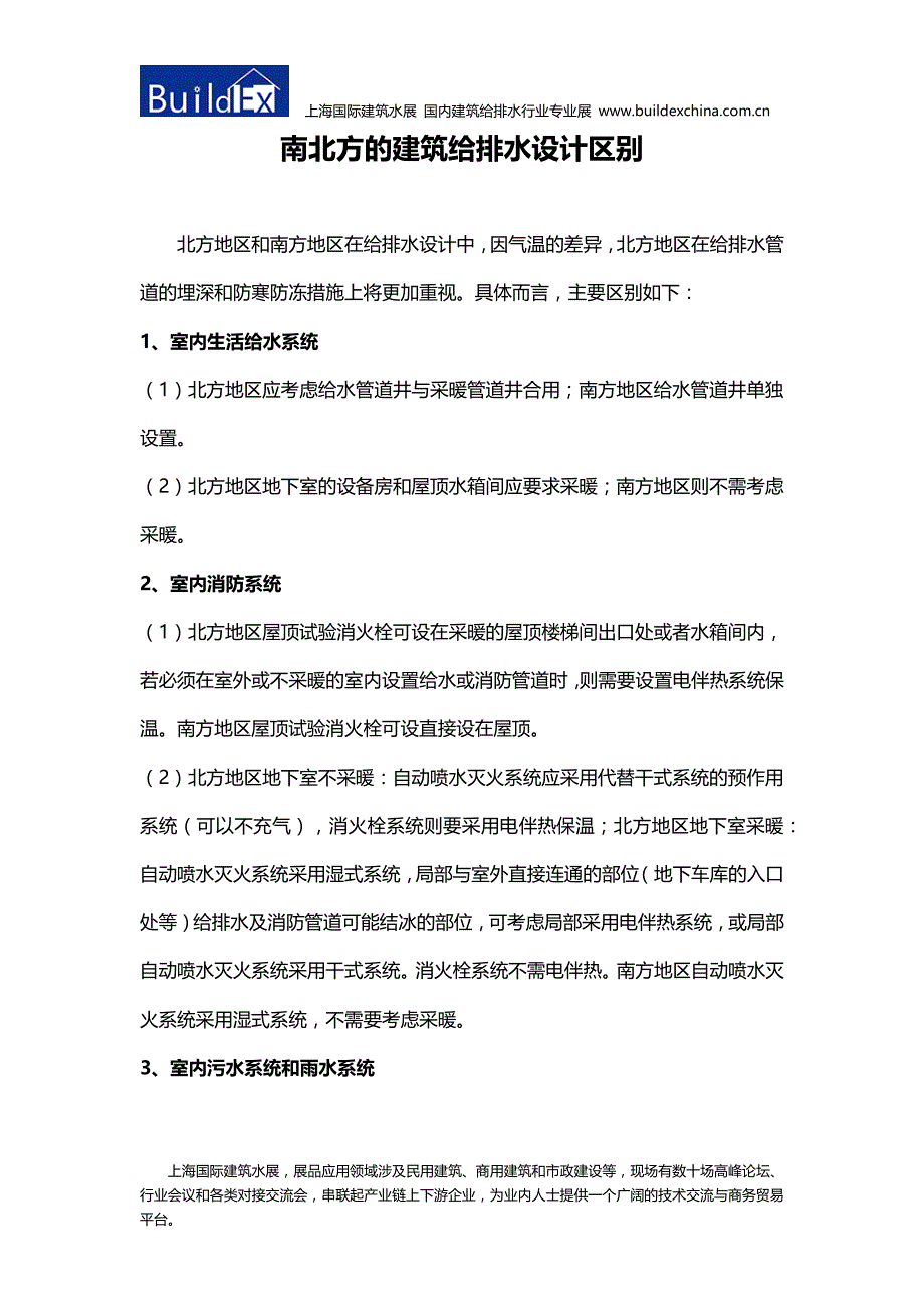 南北方的建筑给排水设计区别_第1页