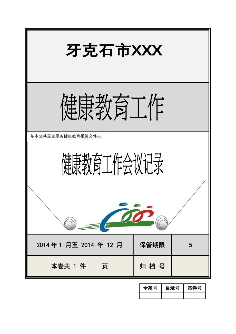 健康教育档案封皮【健康健康教育工作会议记录表】_第1页