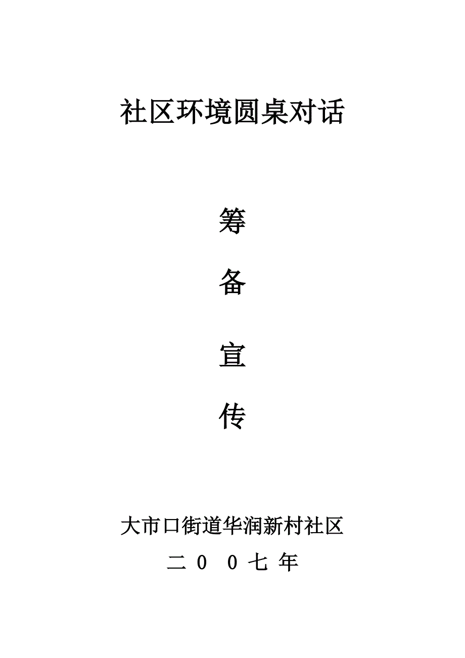 社区环境圆桌对话_第1页