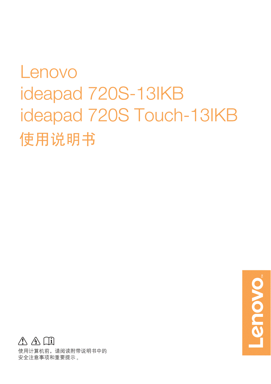 Lenovo联想ideapad720S使用说明书_第1页
