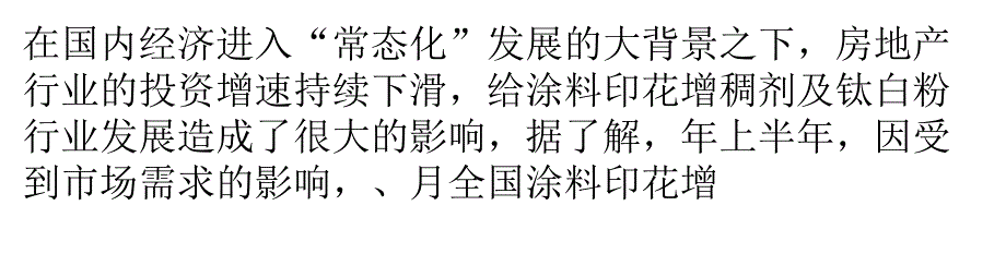 国内涂料印花增稠剂产量增速放缓 涂料印花增稠剂企业业绩依旧飘红_第1页