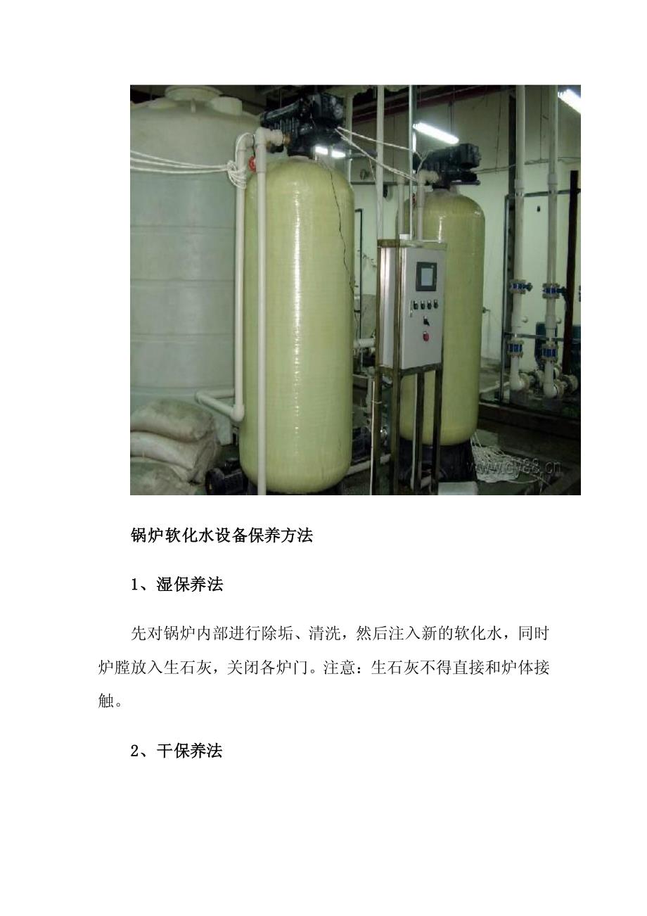 常用的工厂中锅炉软化水设备技术资料下载_第4页