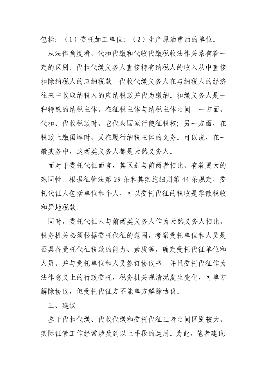 代扣代缴、代收代缴和委托代征三者在日常征管中的区别运用_第2页