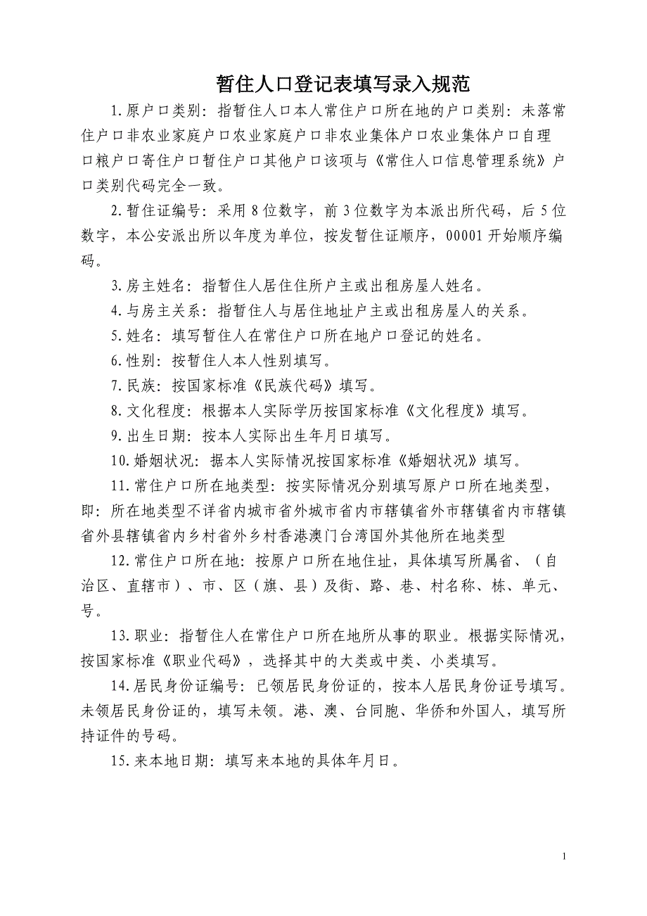 暂住人口登记表填写录入规范_第1页