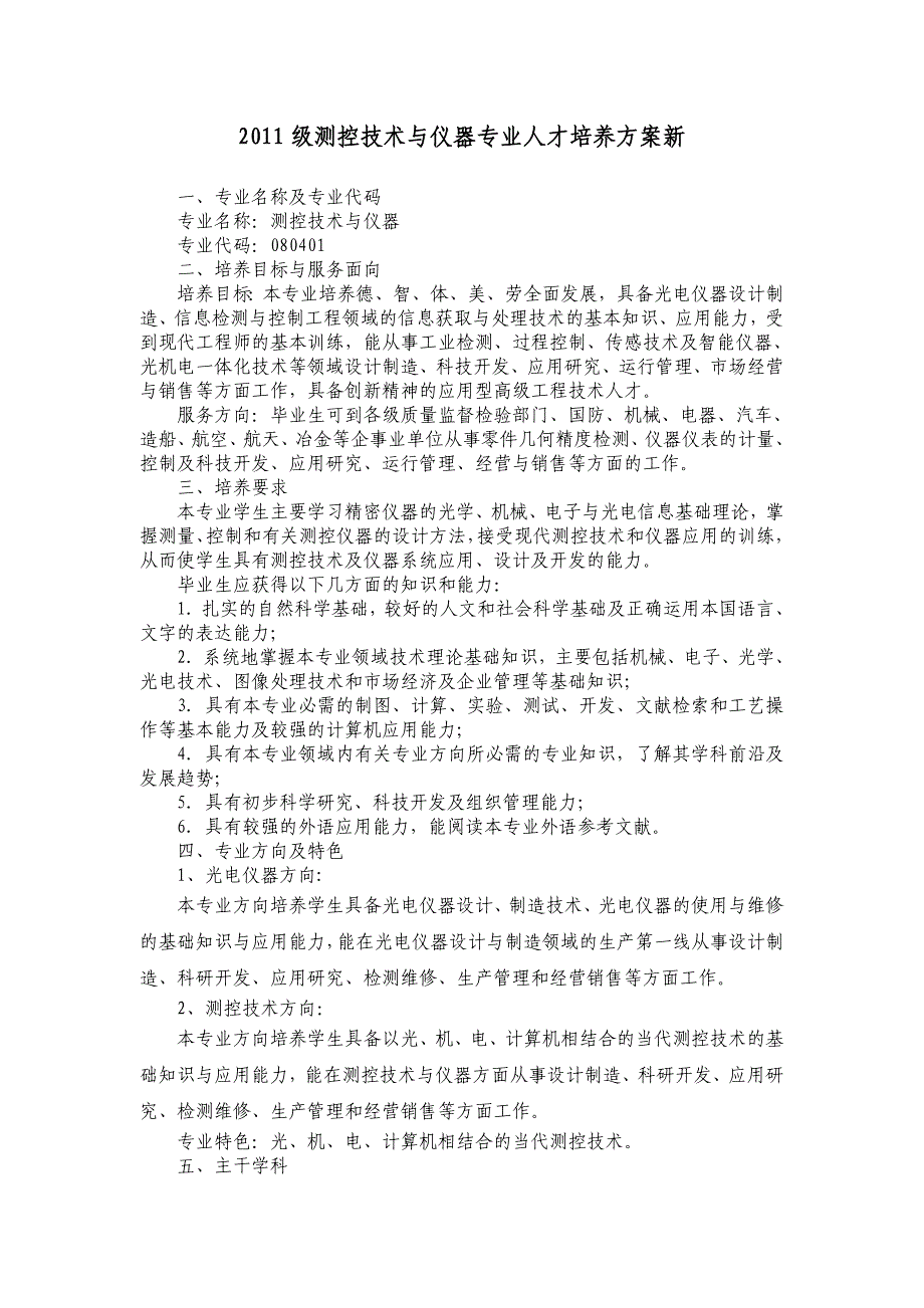 2011测控技术与仪器专业人才培养方案新_第1页