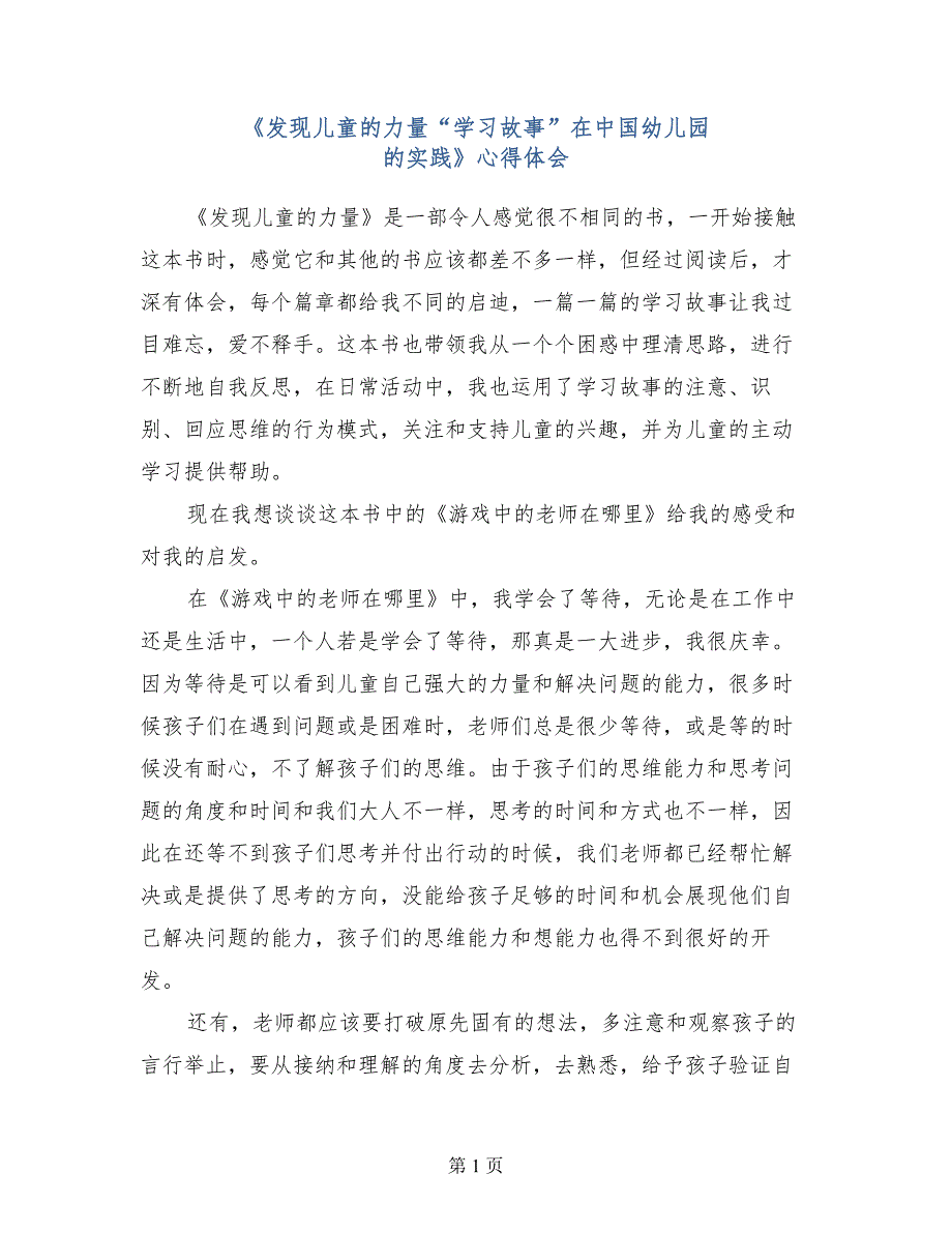 《发现儿童的力量“学习故事”在中国幼儿园的实践》心得体会_第1页