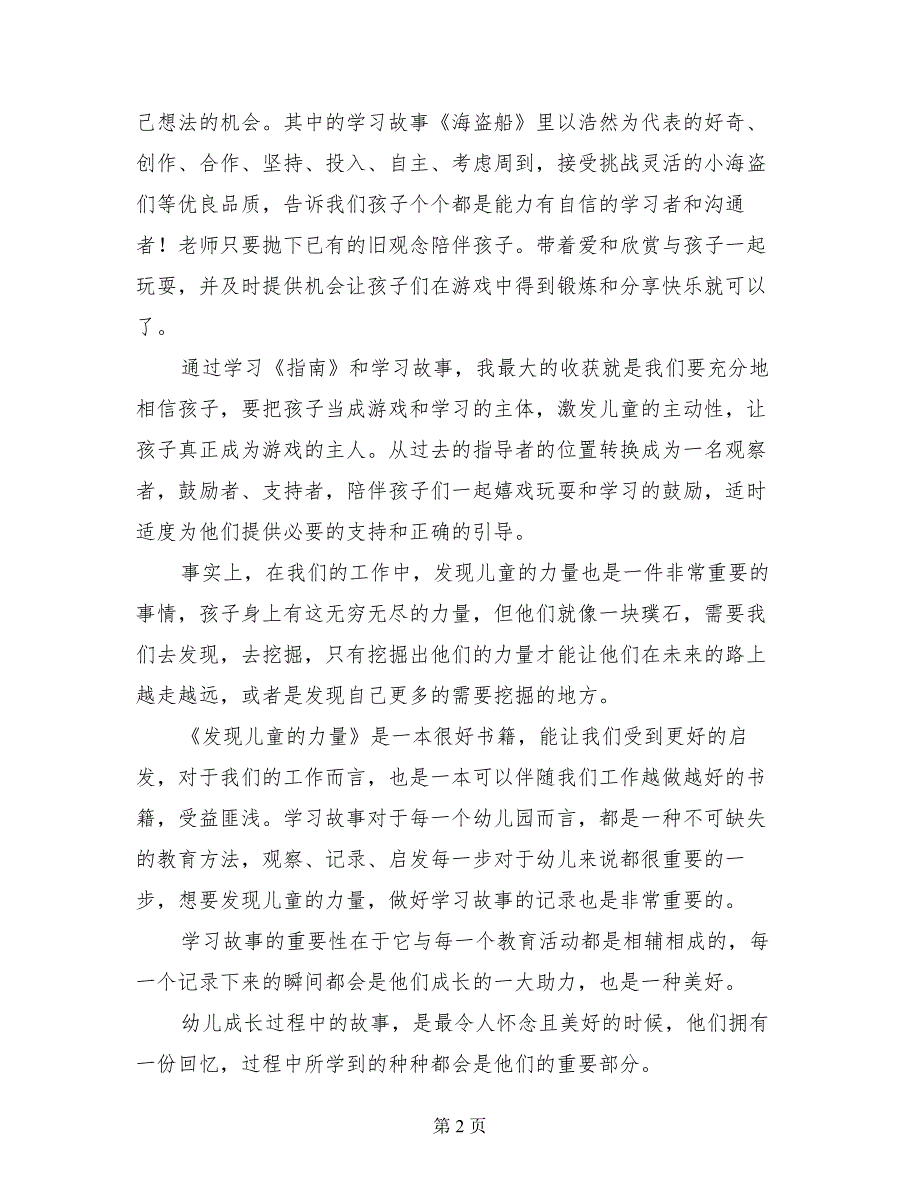 《发现儿童的力量“学习故事”在中国幼儿园的实践》心得体会_第2页